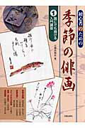 ISBN 9784817035745 初心者のための季節の俳画 誰にでも描ける入門講座 １ /日貿出版社/日貿出版社 日貿出版社 本・雑誌・コミック 画像