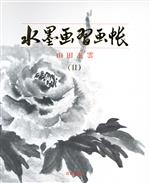 ISBN 9784817035875 水墨画習画帳 2/日貿出版社/山田玉雲 日貿出版社 本・雑誌・コミック 画像