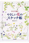 ISBN 9784817035905 やさしい花のスケッチ帳 さらりと描く  /日貿出版社/阿見みどり 日貿出版社 本・雑誌・コミック 画像