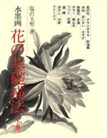 ISBN 9784817036100 水墨画花の基礎描法  下巻 /日貿出版社/塩沢玉聖 日貿出版社 本・雑誌・コミック 画像