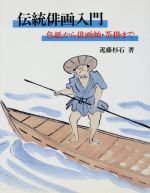 ISBN 9784817036469 伝統俳画入門 色紙から俳画軸・茶掛まで  /日貿出版社/近藤杉石 日貿出版社 本・雑誌・コミック 画像