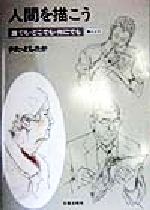 ISBN 9784817036827 人間を描こう 誰でも・どこでも・何にでも 新装版/日貿出版社/喜多迅鷹 日貿出版社 本・雑誌・コミック 画像