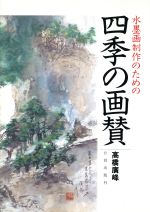 ISBN 9784817037572 四季の画賛/日貿出版社/高橋広峰 日貿出版社 本・雑誌・コミック 画像