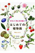 ISBN 9784817037596 はじめての植物画 かわいい花と実を描く  /日貿出版社/やまだえりこ 日貿出版社 本・雑誌・コミック 画像