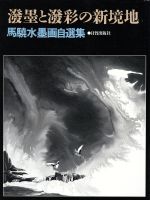 ISBN 9784817037893 溌墨と溌彩の新境地 馬驍水墨画自選集  /日貿出版社/馬驍 日貿出版社 本・雑誌・コミック 画像