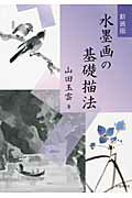 ISBN 9784817038036 水墨画の基礎描法   新装第２版/日貿出版社/山田玉雲 日貿出版社 本・雑誌・コミック 画像