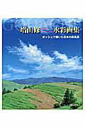 ISBN 9784817038289 増山修水彩画集 ガッシュで描いた日本の原風景  /日貿出版社/増山修 日貿出版社 本・雑誌・コミック 画像