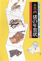 ISBN 9784817038722 水墨画猪の年賀状   /日貿出版社/日貿出版社 日貿出版社 本・雑誌・コミック 画像