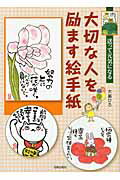 ISBN 9784817038920 大切な人を励ます絵手紙 送って元気になる  /日貿出版社/大畠ひろ 日貿出版社 本・雑誌・コミック 画像