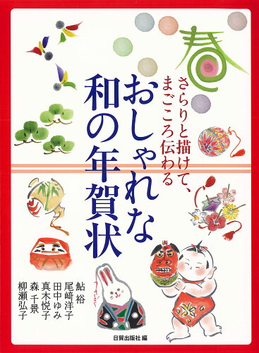 ISBN 9784817039507 おしゃれな和の年賀状 さらりと描けて、まごころ伝わる  /日貿出版社/日貿出版社 日貿出版社 本・雑誌・コミック 画像