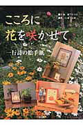 ISBN 9784817039729 こころに花を咲かせて 一行詩の絵手紙  /日貿出版社/瀧下白峰 日貿出版社 本・雑誌・コミック 画像