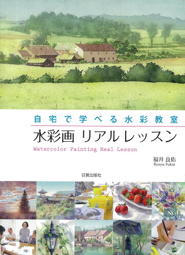 ISBN 9784817039880 水彩画リアルレッスン 自宅で学べる水彩教室  /日貿出版社/福井良佑 日貿出版社 本・雑誌・コミック 画像