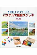 ISBN 9784817039941 パステルで風景スケッチ 青空の下がアトリエ！  /日貿出版社/松川佳代 日貿出版社 本・雑誌・コミック 画像