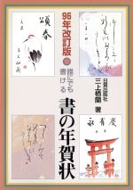 ISBN 9784817040015 書の年賀状 ９６年改訂版/日貿出版社/三上栖蘭 日貿出版社 本・雑誌・コミック 画像