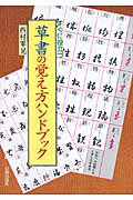 ISBN 9784817040435 草書の覚え方ハンドブック すぐに役立つ/日貿出版社/西村翠晃 日貿出版社 本・雑誌・コミック 画像