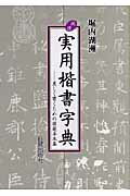 ISBN 9784817040466 必携実用楷書字典 美しく書くための模範手本集  /日貿出版社/堀内湖洲 日貿出版社 本・雑誌・コミック 画像