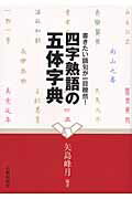 ISBN 9784817040503 四字熟語の五体字典 書きたい語句が一目瞭然！  /日貿出版社/矢島峰月 日貿出版社 本・雑誌・コミック 画像