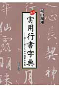 ISBN 9784817040527 必携実用行書字典 美しく書くための模範手本集  /日貿出版社/堀内湖洲 日貿出版社 本・雑誌・コミック 画像