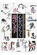 ISBN 9784817040718 心をひらく遊び文字 のびのびと！堂々と！勢いよく！  /日貿出版社/森千景 日貿出版社 本・雑誌・コミック 画像