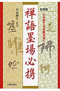 ISBN 9784817040954 禅語墨場必携 心を育てる言葉を書く  新装版/日貿出版社/矢島峰月 日貿出版社 本・雑誌・コミック 画像