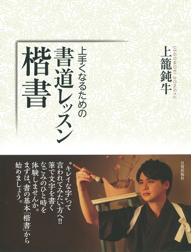 ISBN 9784817040961 上手くなるための書道レッスン・楷書   /日貿出版社/上籠鈍牛 日貿出版社 本・雑誌・コミック 画像