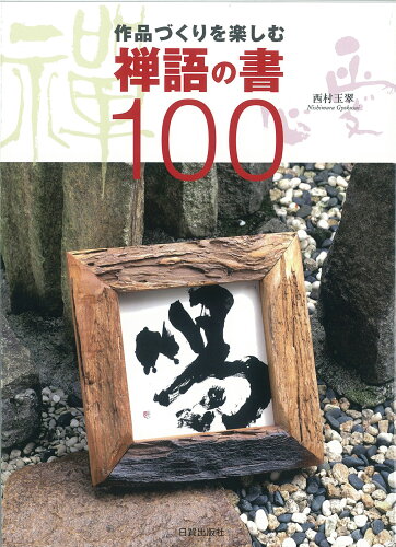 ISBN 9784817041029 禅語の書１００ 作品づくりを楽しむ  /日貿出版社/西村玉翠 日貿出版社 本・雑誌・コミック 画像