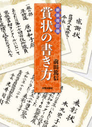 ISBN 9784817041104 賞状の書き方   新装改訂版/日貿出版社/前田篤信 日貿出版社 本・雑誌・コミック 画像