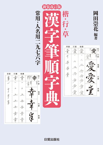 ISBN 9784817041142 漢字筆順字典 楷・行・草 新装改訂版/日貿出版社/岡田崇花 日貿出版社 本・雑誌・コミック 画像