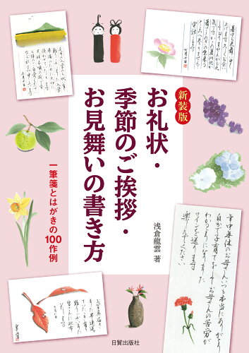 ISBN 9784817041173 新装版 お礼状・季節のご挨拶・お見舞いの書き方 日貿出版社 本・雑誌・コミック 画像