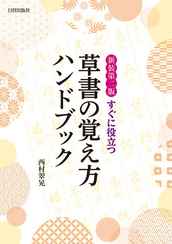 ISBN 9784817041180 新装第二版 草書の覚え方ハンドブック 日貿出版社 本・雑誌・コミック 画像