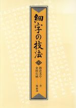 ISBN 9784817044808 細字の技法/日貿出版社/新倉禾亭 日貿出版社 本・雑誌・コミック 画像