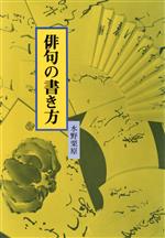 ISBN 9784817045591 俳句の書き方/日貿出版社/水野栗原 日貿出版社 本・雑誌・コミック 画像