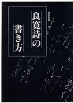 ISBN 9784817045713 良寛詩の書き方   /日貿出版社/坂田聖峯 日貿出版社 本・雑誌・コミック 画像