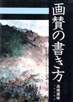 ISBN 9784817045843 画賛の書き方   /日貿出版社/高橋広峰 日貿出版社 本・雑誌・コミック 画像