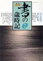 ISBN 9784817048820 季刊 書の歳時記 2/日貿出版社/日貿出版社 日貿出版社 本・雑誌・コミック 画像