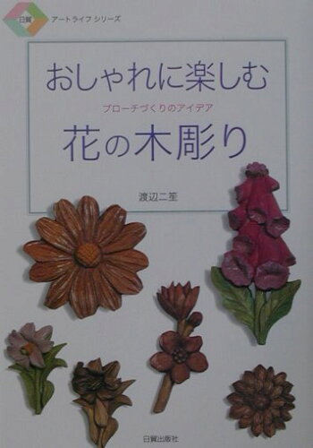 ISBN 9784817050298 おしゃれに楽しむ花の木彫り ブロ-チづくりのアイデア  /日貿出版社/渡辺二笙 日貿出版社 本・雑誌・コミック 画像