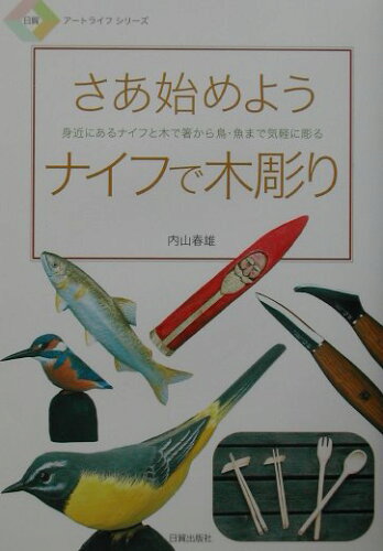 ISBN 9784817050403 さあ始めようナイフで木彫り 身近にあるナイフと木で箸から鳥・魚まで気軽に彫る  /日貿出版社/内山春雄 日貿出版社 本・雑誌・コミック 画像