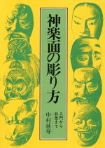 ISBN 9784817050427 神楽面の彫り方 入門から彩色まで  /日貿出版社/中村延寿 日貿出版社 本・雑誌・コミック 画像