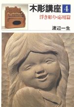 ISBN 9784817052513 木彫講座  第４巻 /日貿出版社/渡辺一生 日貿出版社 本・雑誌・コミック 画像