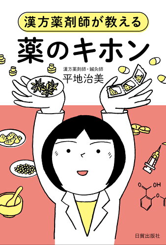 ISBN 9784817070531 薬のキホン 漢方薬剤師が教える  /日貿出版社/平地治美 日貿出版社 本・雑誌・コミック 画像