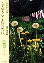 ISBN 9784817080509 振りかえるふるさと山河の花  第１巻（３月～５月） /日貿出版社/御所見直好 日貿出版社 本・雑誌・コミック 画像