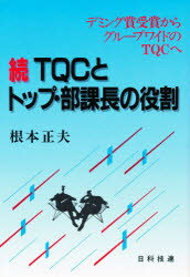 ISBN 9784817100146 続ＴＱＣとトップ・部課長の役割   /日科技連出版社/根本正夫 日科技連出版社 本・雑誌・コミック 画像