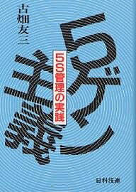 ISBN 9784817100306 ５ゲン主義  ５Ｓ管理の実践 /日科技連出版社/古畑友三 日科技連出版社 本・雑誌・コミック 画像