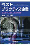 ISBN 9784817101006 ベストプラクティス企業 絶えまない進化と活力の創造  /日科技連出版社/長田洋 日科技連出版社 本・雑誌・コミック 画像