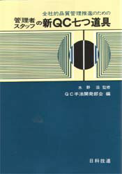 ISBN 9784817102126 管理者スタッフの新ＱＣ七つ道具   /日科技連出版社/日本科学技術連盟 日科技連出版社 本・雑誌・コミック 画像