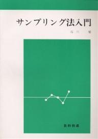 ISBN 9784817102225 サンプリング法入門 サンプリング誤差と測定誤差/日科技連出版社/石川馨 日科技連出版社 本・雑誌・コミック 画像