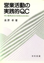 ISBN 9784817102317 営業活動の実践的ＱＣ 中小販売会社の活性化のために  /日科技連出版社/金津孝 日科技連出版社 本・雑誌・コミック 画像