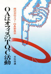 ISBN 9784817102362 OAはオフィスのTQC活動/日科技連出版社/リコ- 日科技連出版社 本・雑誌・コミック 画像