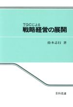 ISBN 9784817102379 ＴＱＣによる戦略経営の展開/日科技連出版社/持本志行 日科技連出版社 本・雑誌・コミック 画像