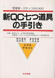 ISBN 9784817102461 管理者・スタッフのための新ＱＣ七つ道具の手引き ビデオ・テキスト  /日科技連出版社/加古昭一 日科技連出版社 本・雑誌・コミック 画像